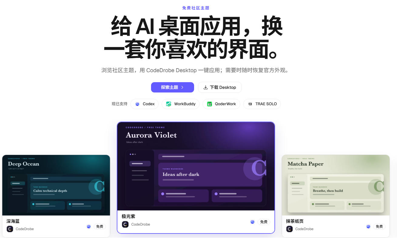 图片[2] - 免费开源的CodeDrobe，让AI工作台随心换肤，支持Codex、WorkBuddy等，免费且本地运行！ - 臻优资源网
