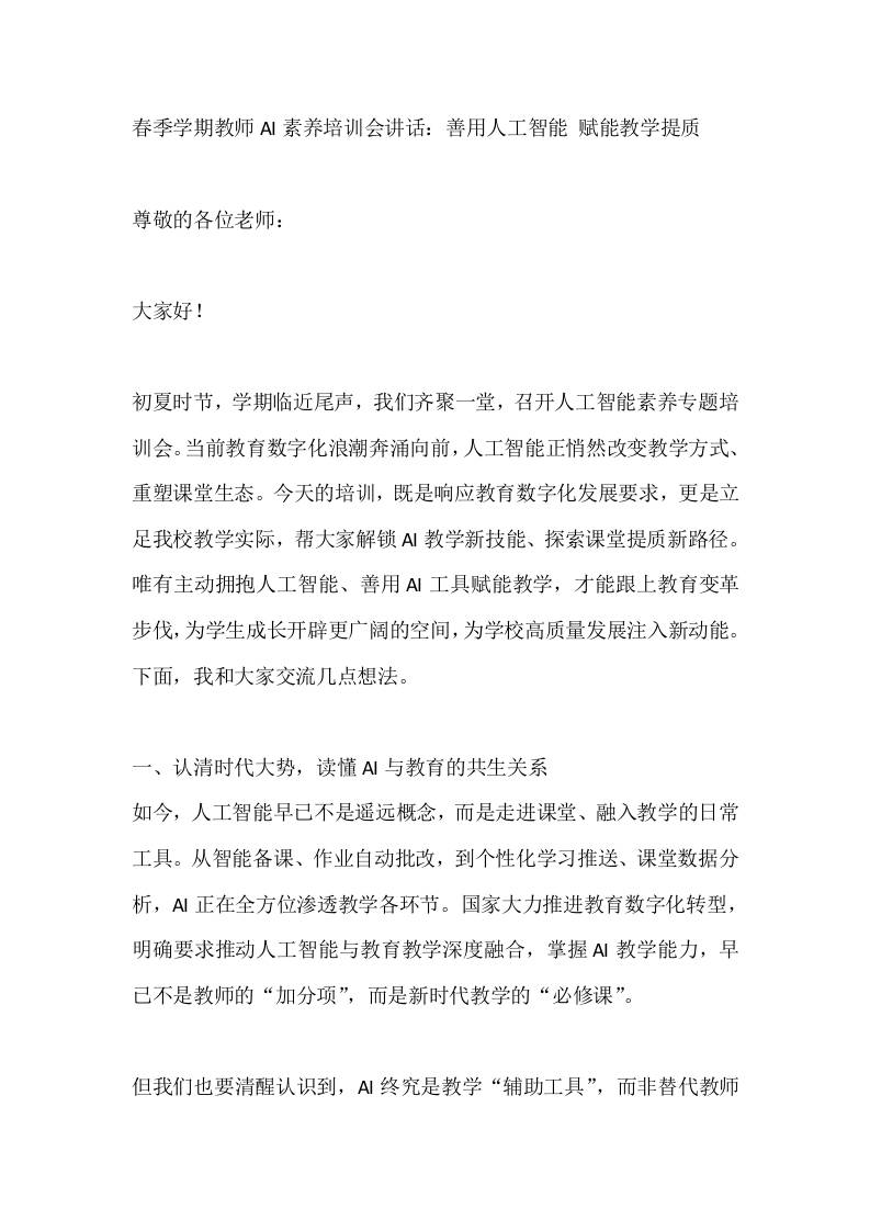春季学期教师AI素养培训会讲话：善用人工智能赋能教学提质 - 臻优资源网