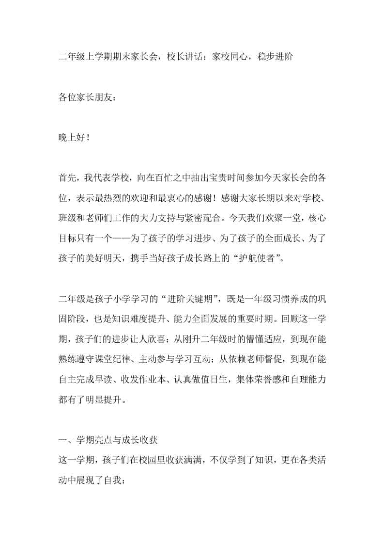 二年级上学期期末家长会，校长讲话：家校同心，稳步进阶 - 臻优资源网