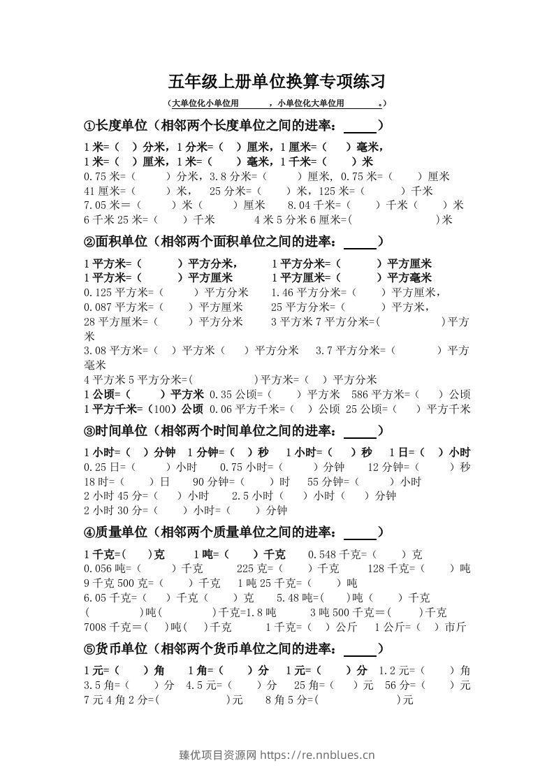 五年级数学上册单位换算专项练习 - 臻优资源网
