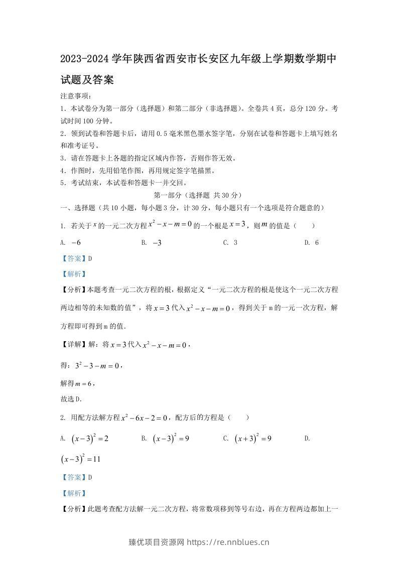 2023-2024学年陕西省西安市长安区九年级上学期数学期中试题及答案(Word版) - 臻优资源网