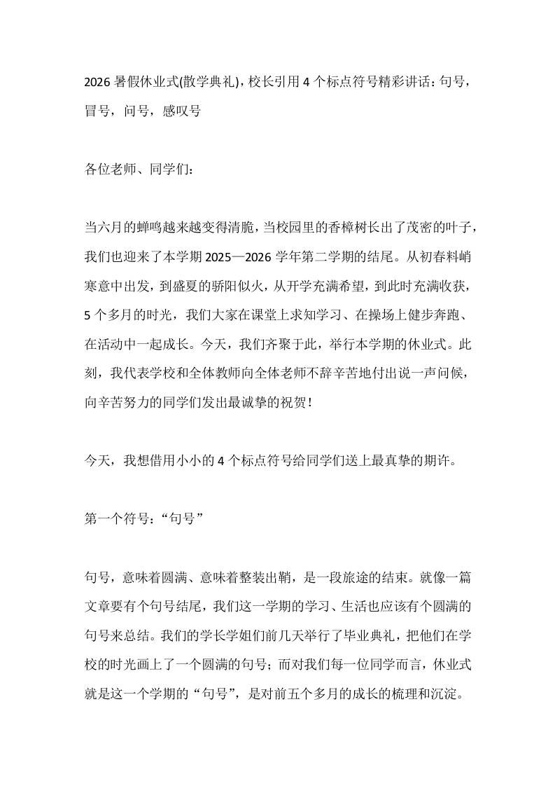 2026暑假休业式(散学典礼)，校长引用4个标点符号精彩讲话：句号，冒号，问号，感叹号​ - 臻优资源网