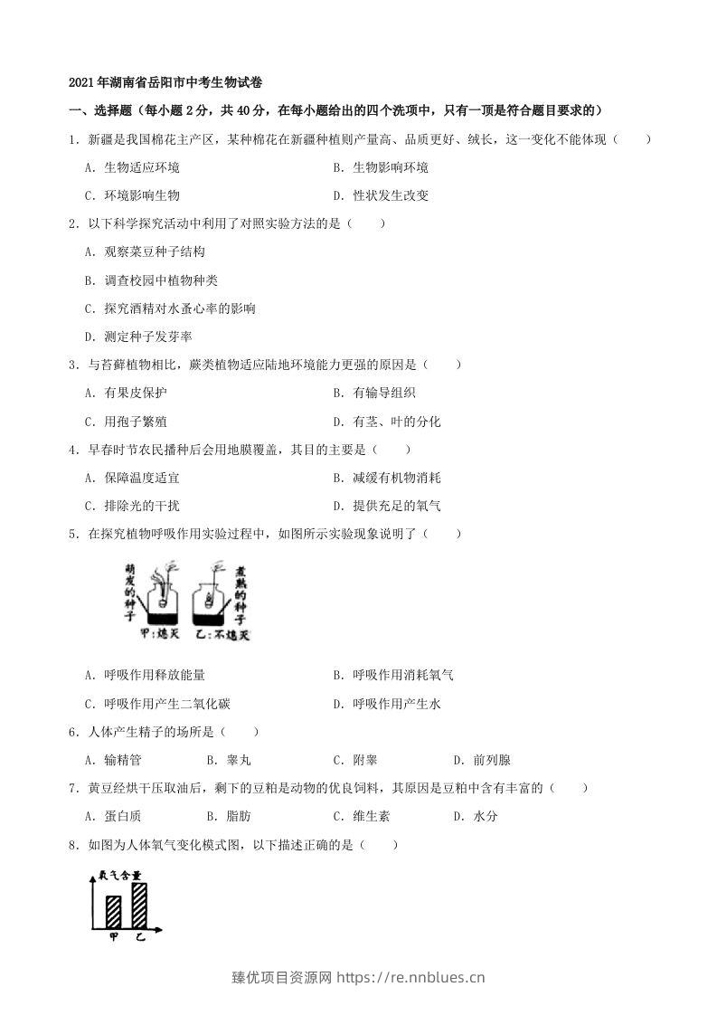 2021年湖南省岳阳市中考生物真题（word版，含解析） - 臻优资源网