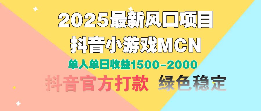2025最新风口项目 抖音小游戏MCN 单人单日收益1500-2000+ - 臻优资源网