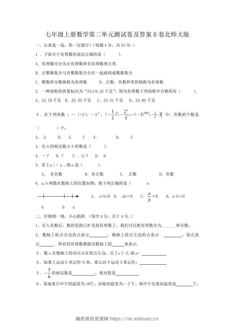 七年级上册数学第二单元测试卷及答案B卷北师大版(Word版) - 臻优资源网