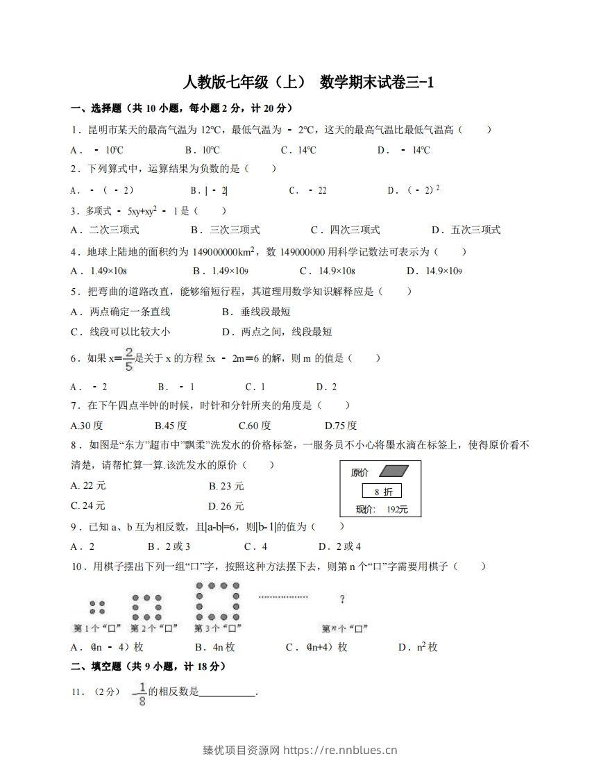 七年级（上）数学期末试卷3-1卷人教版 - 臻优资源网