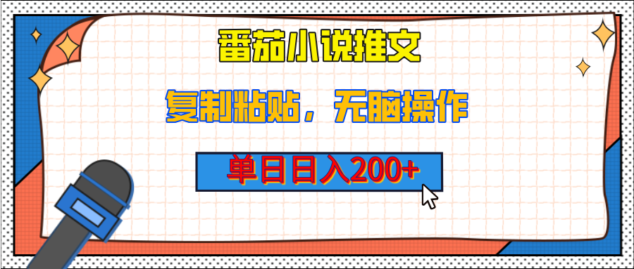 【揭秘】番茄小说推文,复制粘贴,单日日入200+,无脑操作(附详细教程) - 臻优资源网