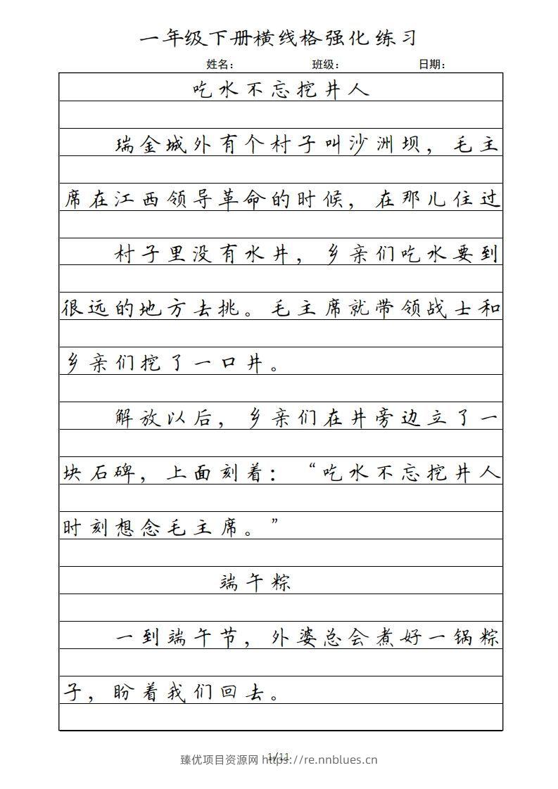 一年级语文下册横线格（部编版） - 臻优资源网