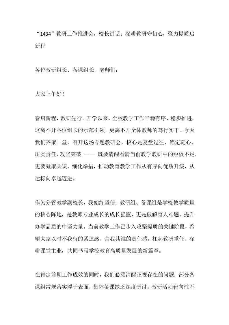 “1434”教研工作推进会，校长讲话：深耕教研守初心，聚力提质启新程 - 臻优资源网