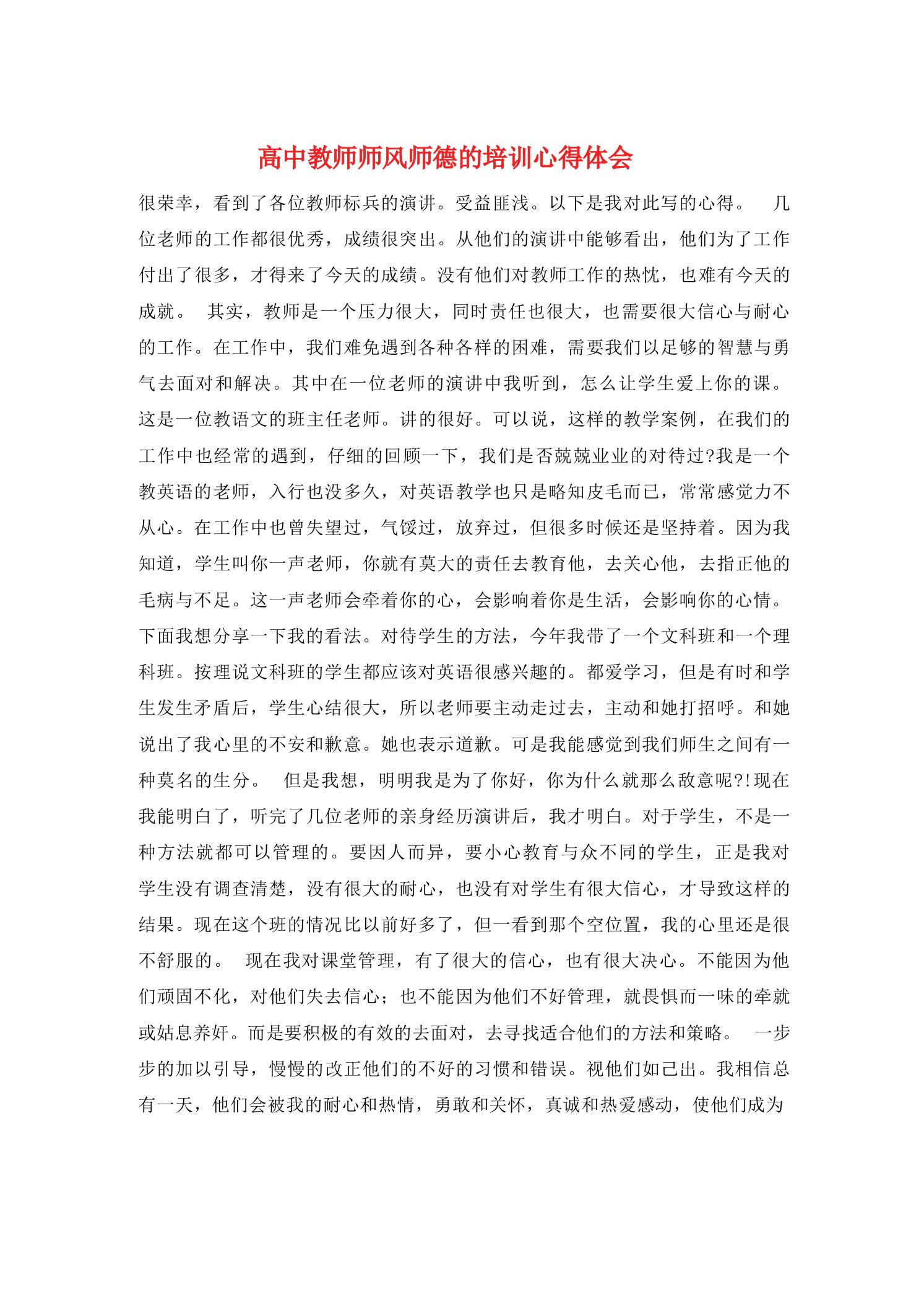 高中教师师风师德的培训心得体会 - 臻优资源网