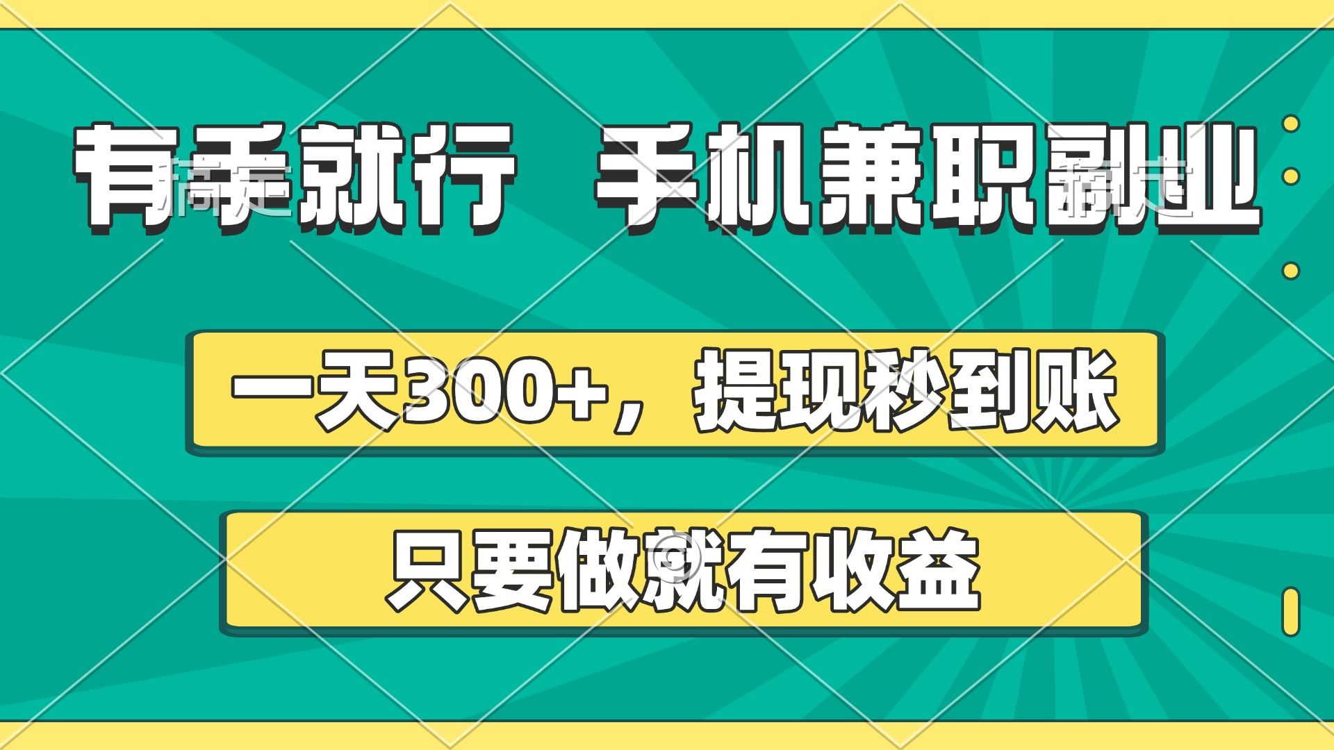 有手就行，手机兼职副业，一天300+，提现秒到账，只要做就有收益 - 臻优资源网