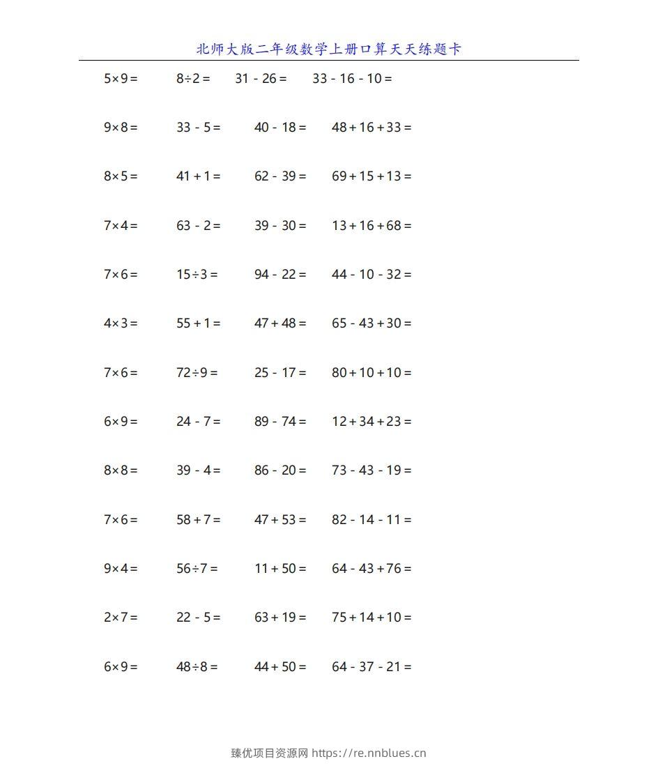 北师大版二年级数学上册口算天天练题卡 - 臻优资源网