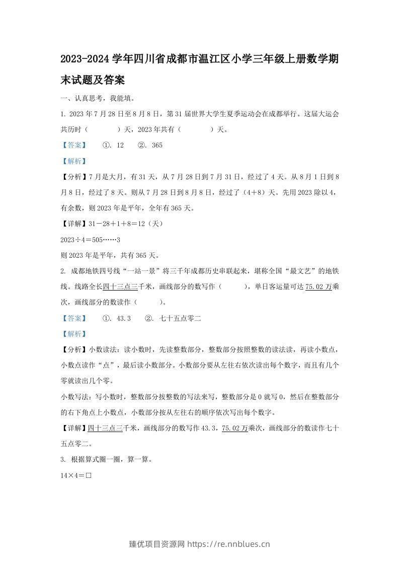 2023-2024学年四川省成都市温江区小学三年级上册数学期末试题及答案(Word版) - 臻优资源网