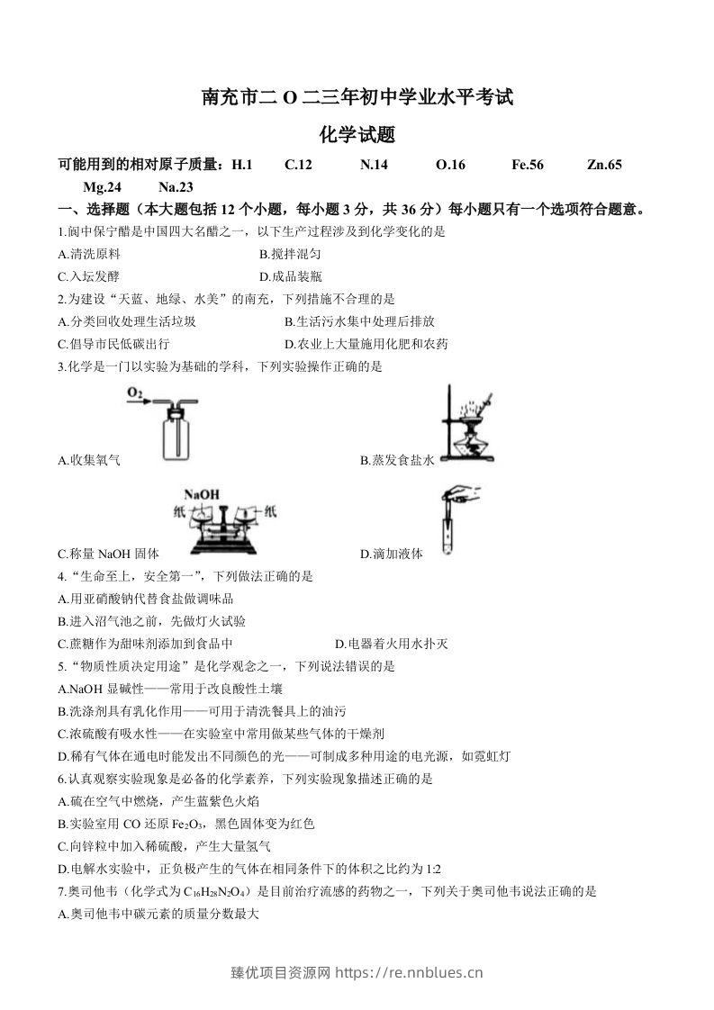 2023年四川省南充市中考化学真题 - 臻优资源网