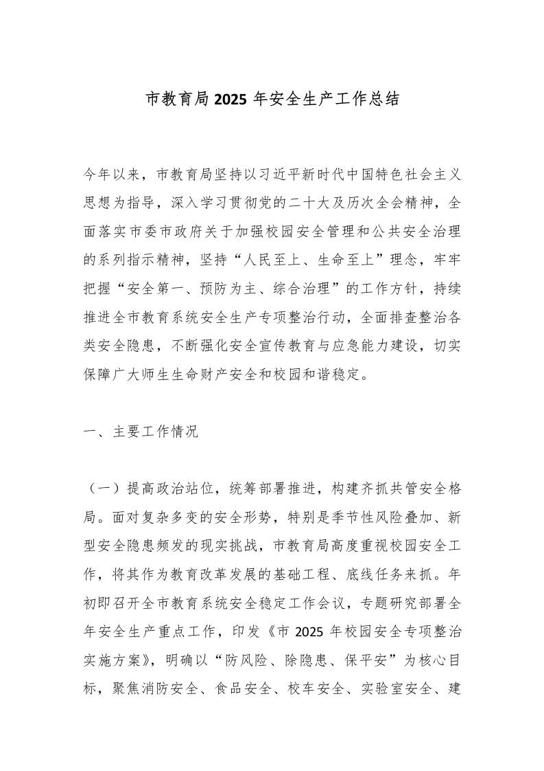 市教育局2025年安全生产工作总结 - 臻优资源网