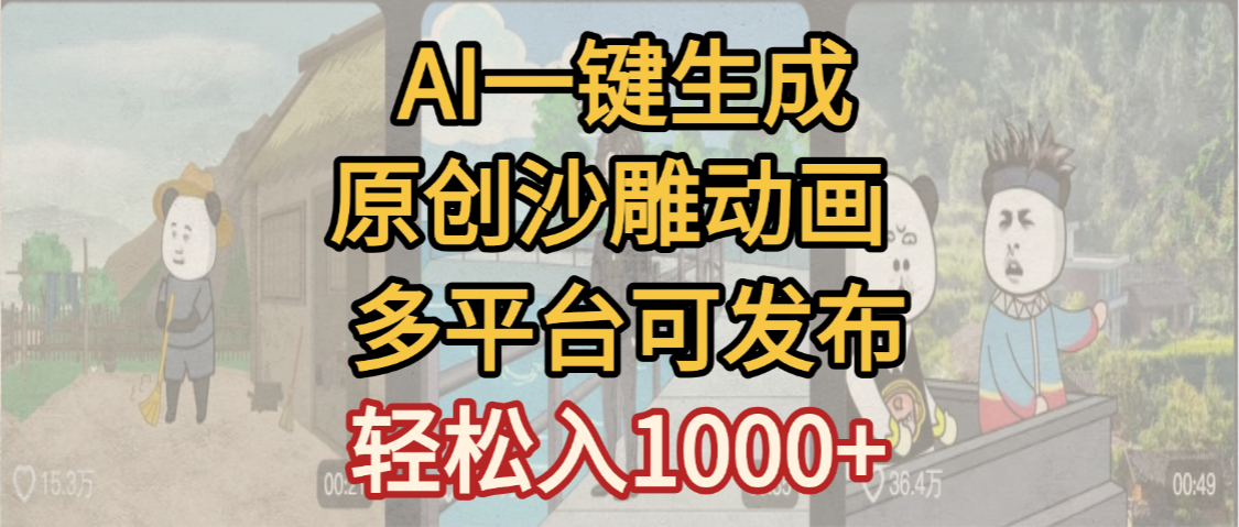 一键制作沙雕动画玩法，条条过原创多平台赚收益，小白看完也会操作【最新】 - 臻优资源网