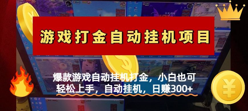 爆款游戏自动挂机打金，小白也可轻松上手，自动挂机，日赚300+ - 臻优资源网