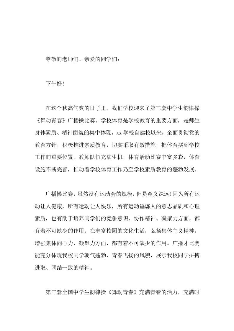 广播体操比赛开幕式，校长致辞 - 臻优资源网