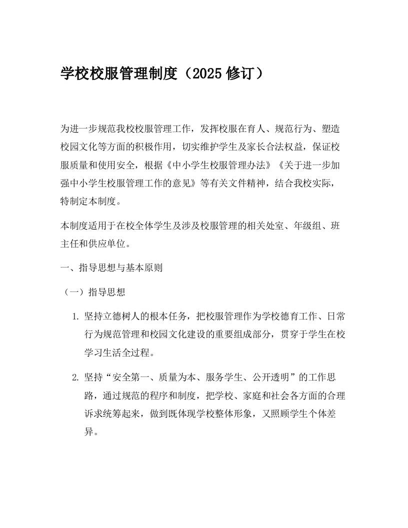 学校校服管理制度（2025修订） - 臻优资源网