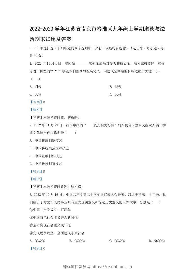 2022-2023学年江苏省南京市秦淮区九年级上学期道德与法治期末试题及答案(Word版) - 臻优资源网