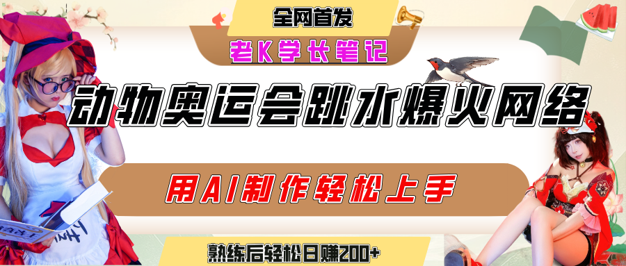 动物奥运会跳水视频刷爆短视频，流量爆炸，用AI工具轻松实现，熟练上手后轻松日赚200+ - 臻优资源网