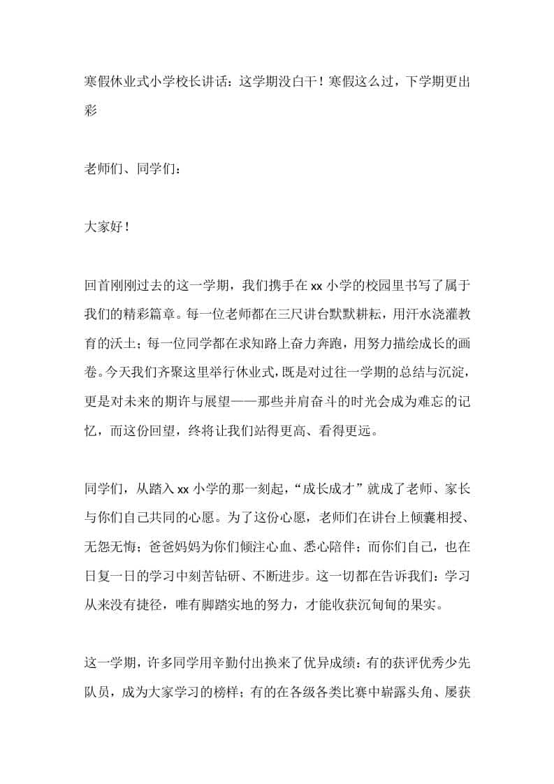 寒假休业式小学校长讲话：这学期没白干！寒假这么过，下学期更出彩 - 臻优资源网