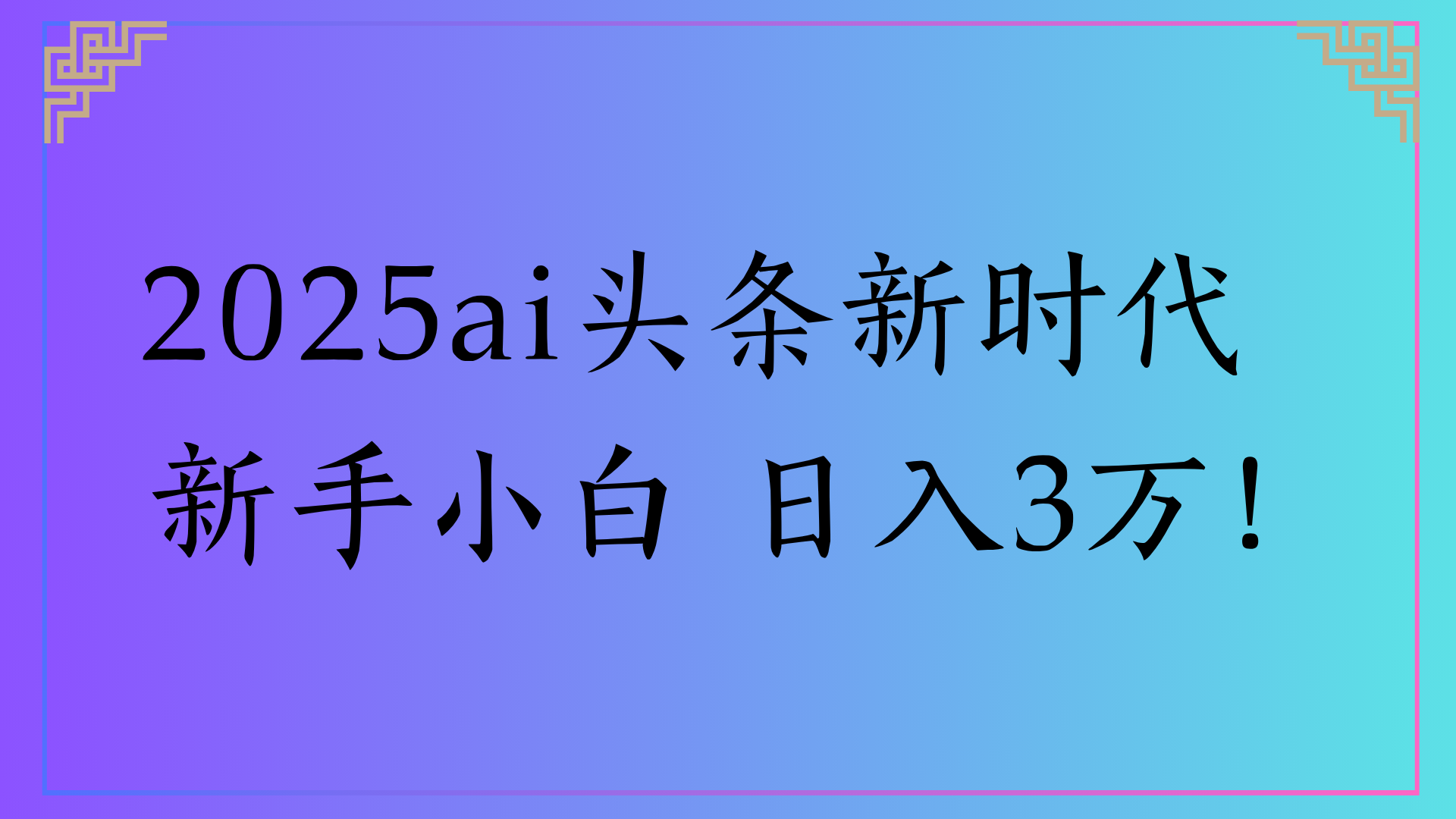 2025ai头条新时代 新手小白 日入3万! - 臻优资源网