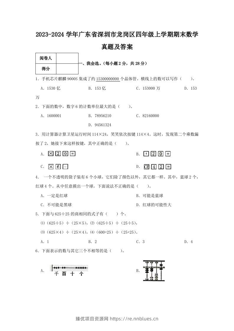 2023-2024学年广东省深圳市龙岗区四年级上学期期末数学真题及答案(Word版) - 臻优资源网