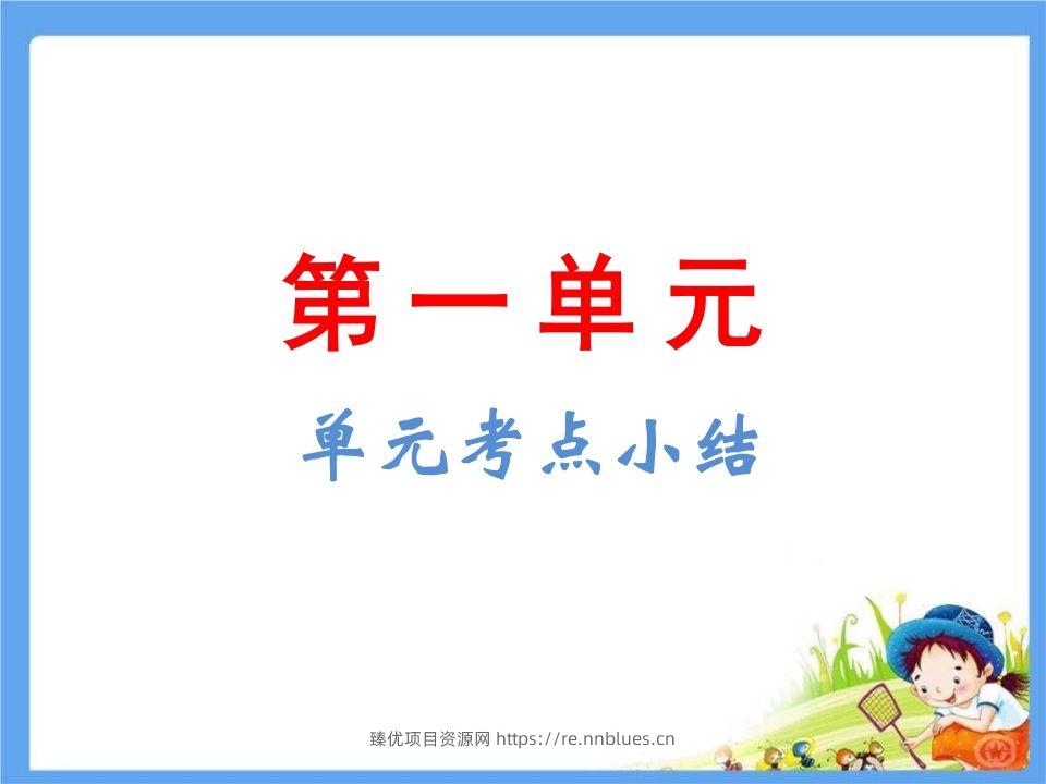五年级语文下册第1单元考点小结（部编版） - 臻优资源网