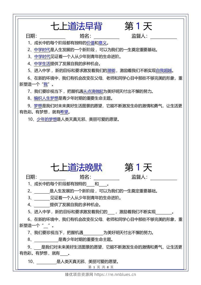 【24新版】七上道法早背晚默 - 臻优资源网