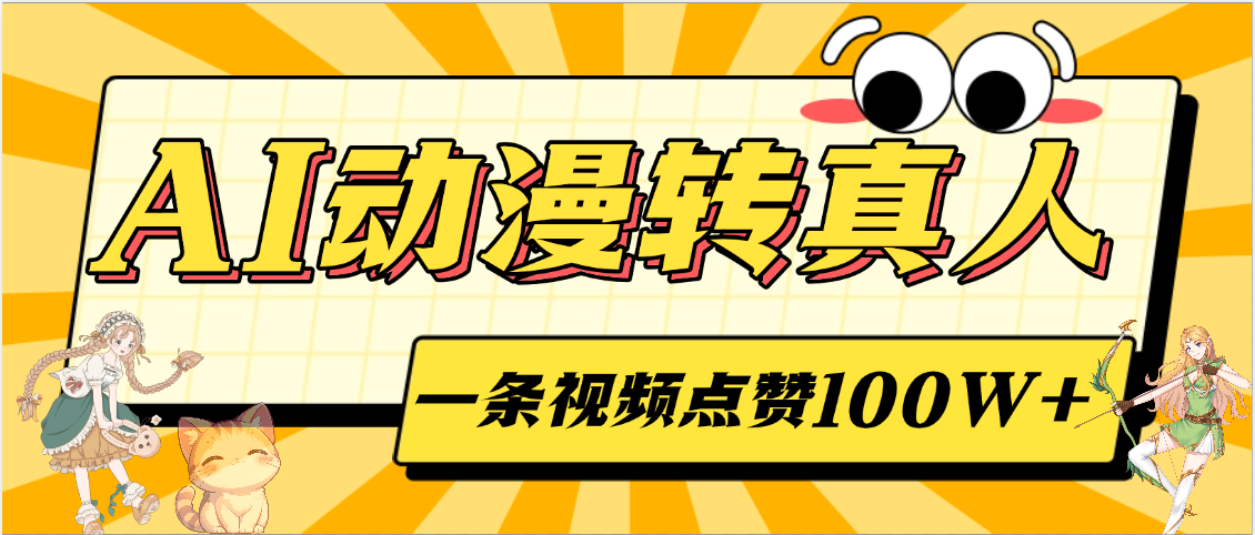 AI动漫转真人，一条视频点赞100W+，单日变现2000+ - 臻优资源网