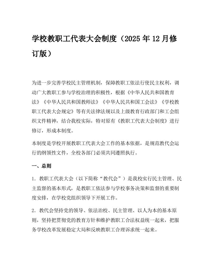学校教职工代表大会制度（2025年12月修订版） - 臻优资源网