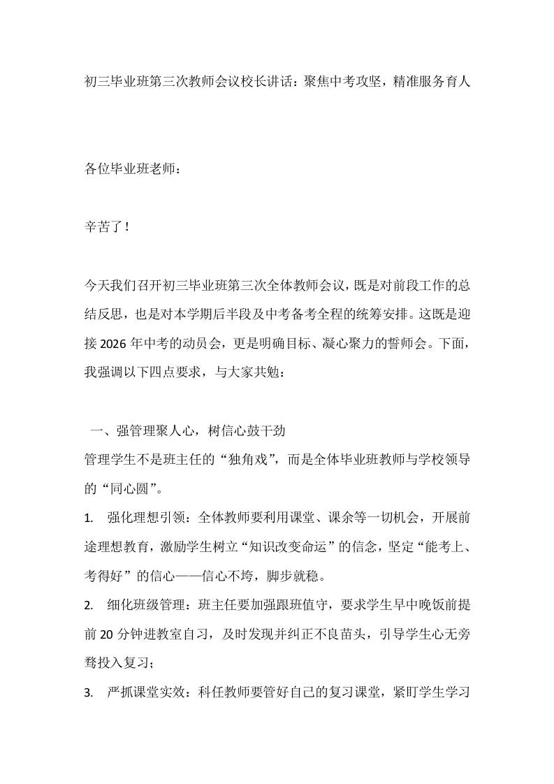 初三毕业班第三次教师会议校长讲话：聚焦中考攻坚，精准服务育人 - 臻优资源网