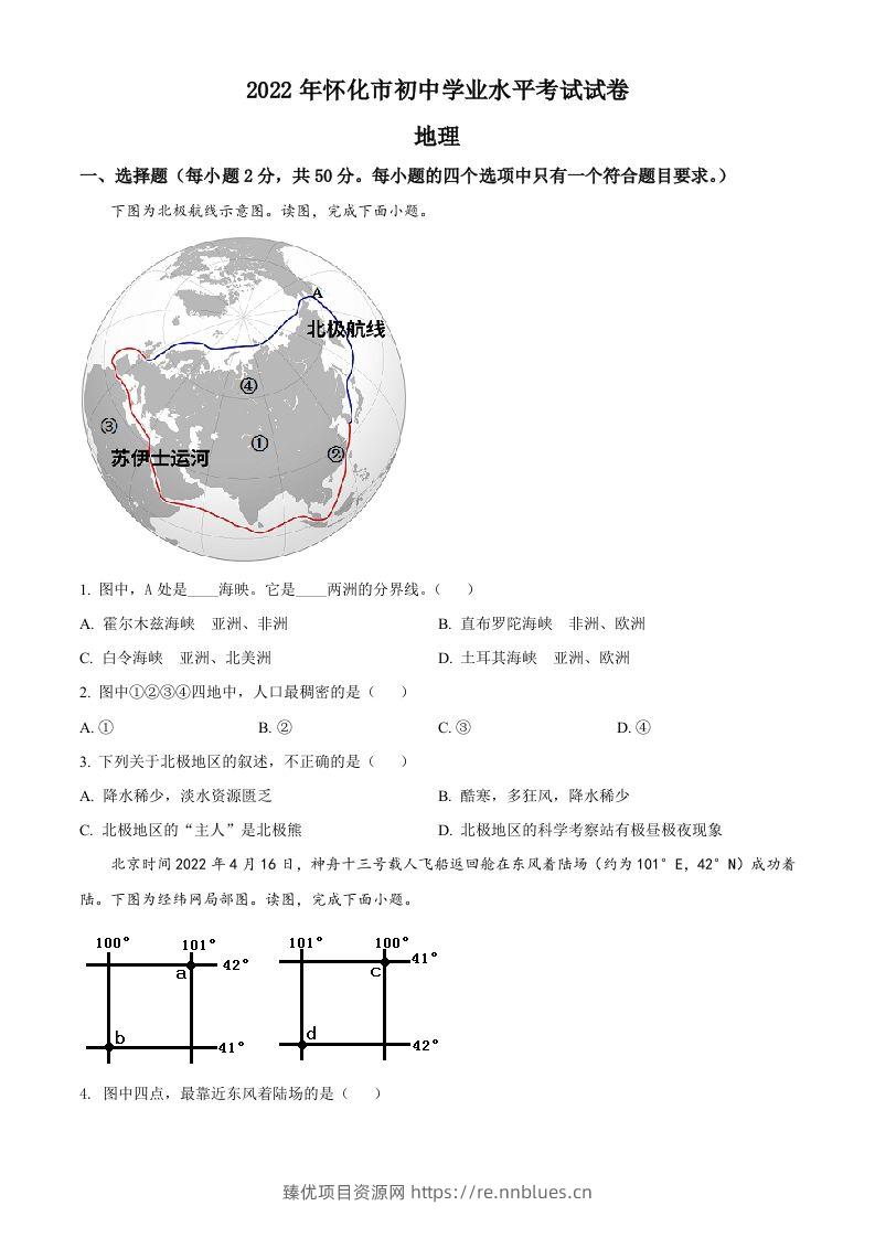 2022年湖南省怀化市中考地理真题（空白卷） - 臻优资源网