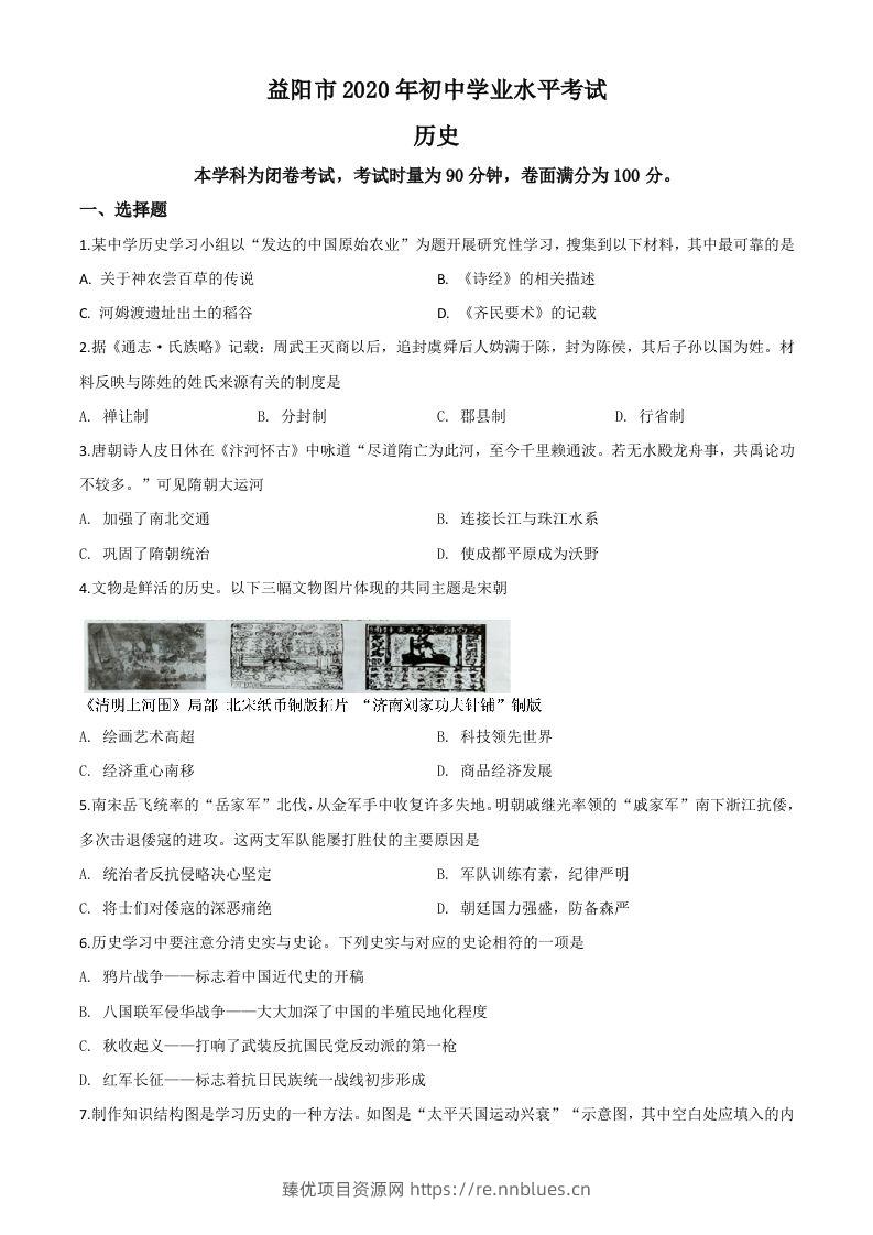 湖南省益阳市2020年中考历史试题（空白卷） - 臻优资源网