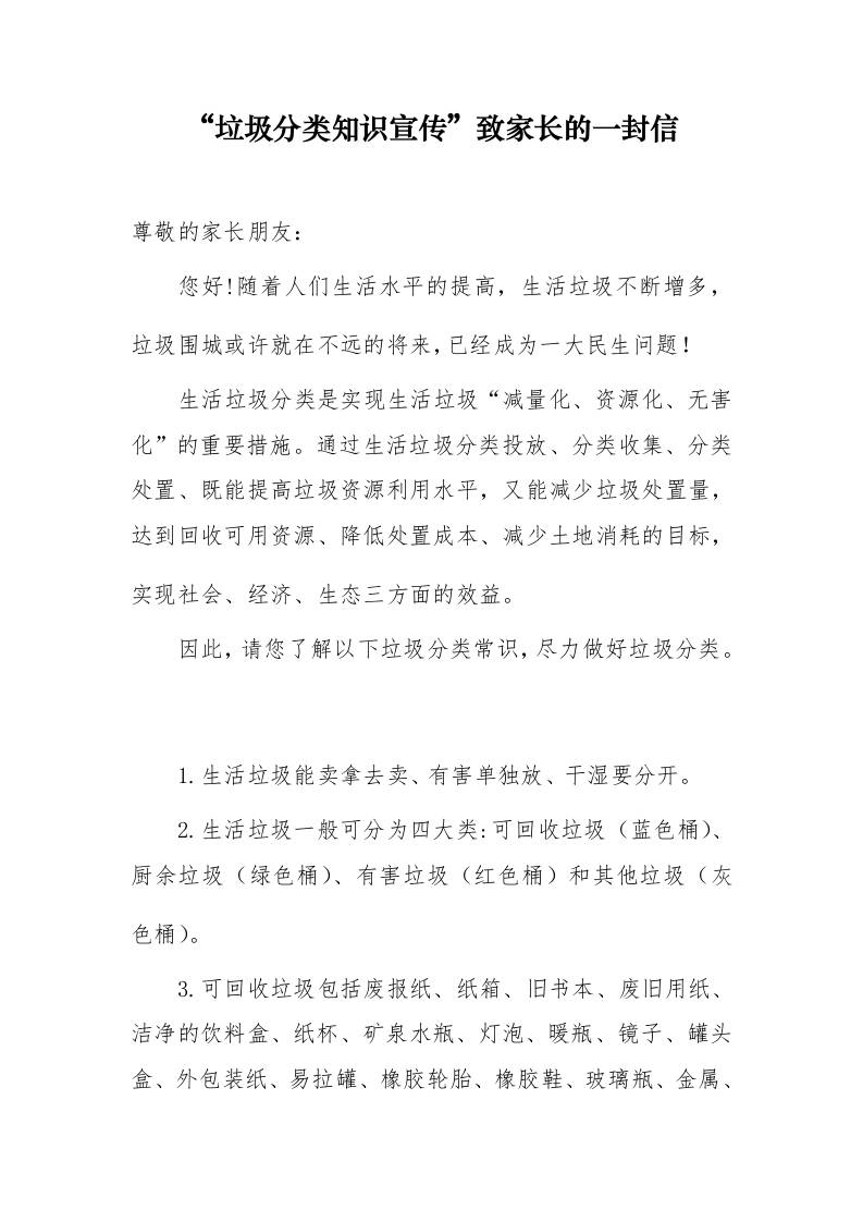 垃圾分类致家长的一封信 - 臻优资源网