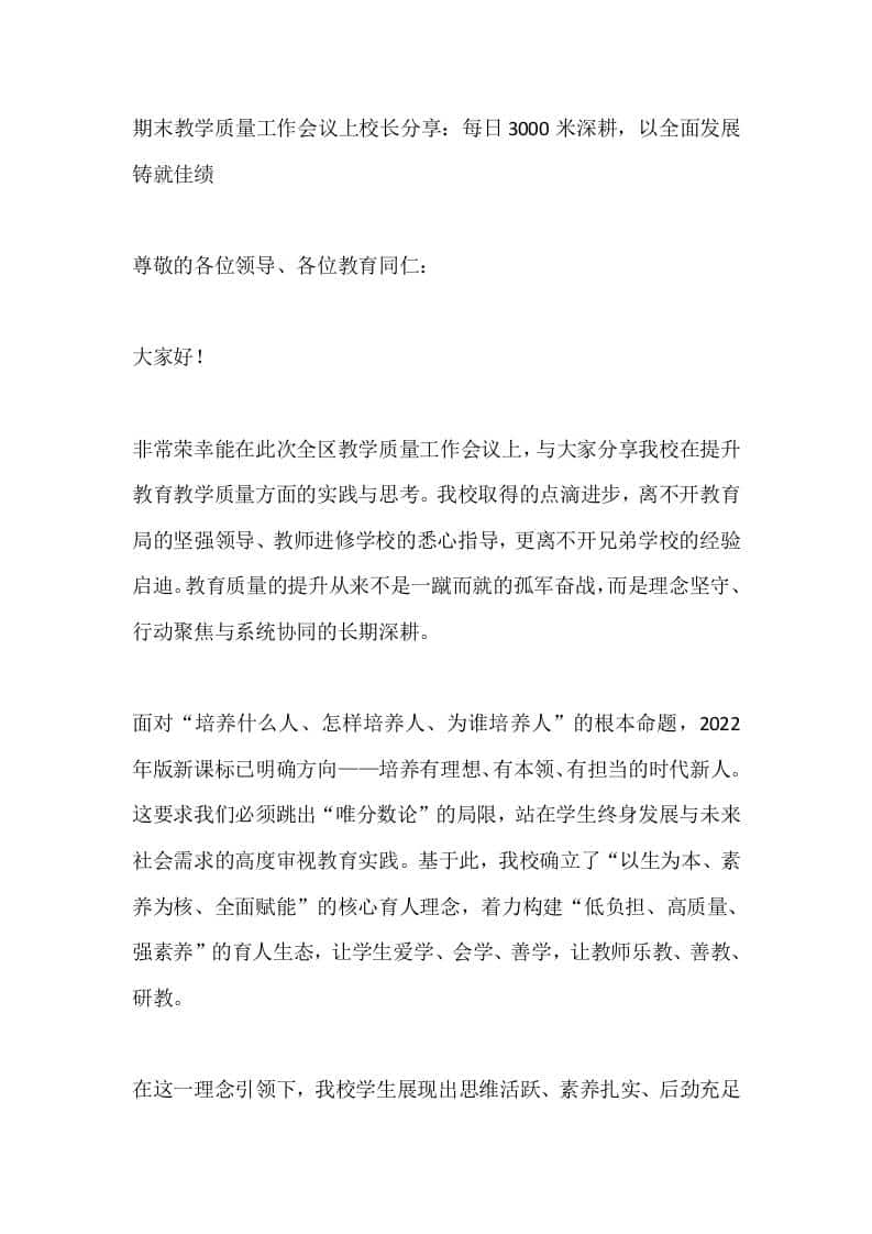 期末教学质量工作会议上校长分享：每日3000米深耕，以全面发展铸就佳绩 - 臻优资源网