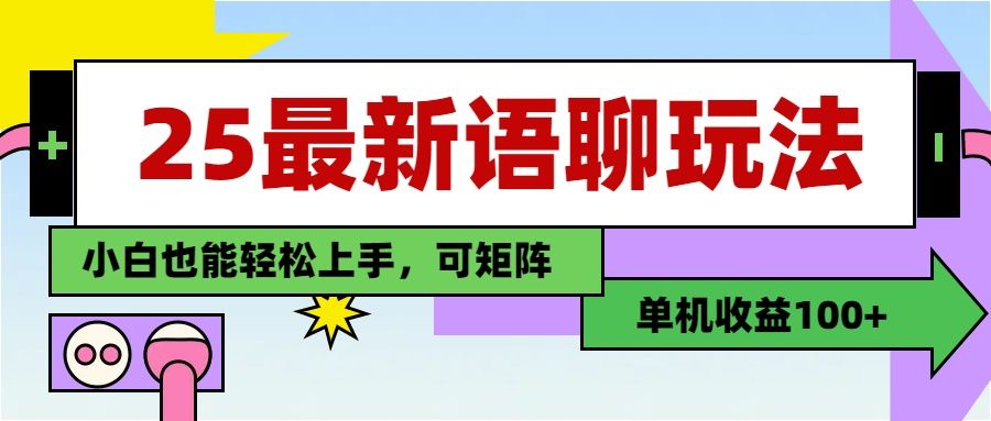 最新语聊玩法,纯手工,单机收益100+,小白也能轻松上手,可矩阵操作 - 臻优资源网