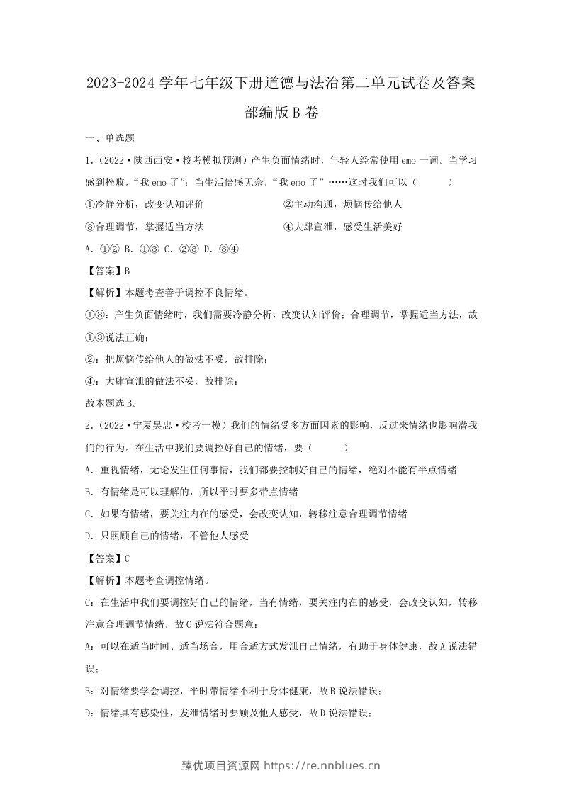 2023-2024学年七年级下册道德与法治第二单元试卷及答案部编版B卷(Word版) - 臻优资源网