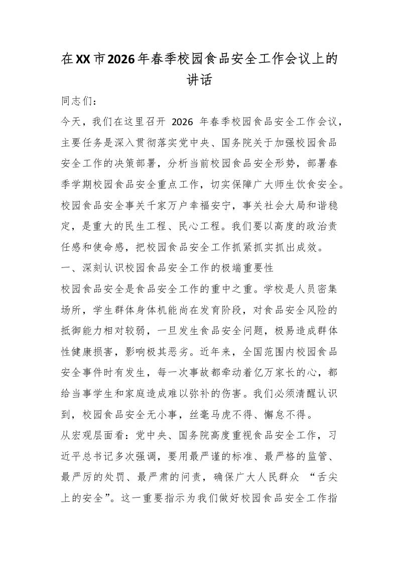 在XX市2026年春季校园食品安全工作会议上的讲话 - 臻优资源网