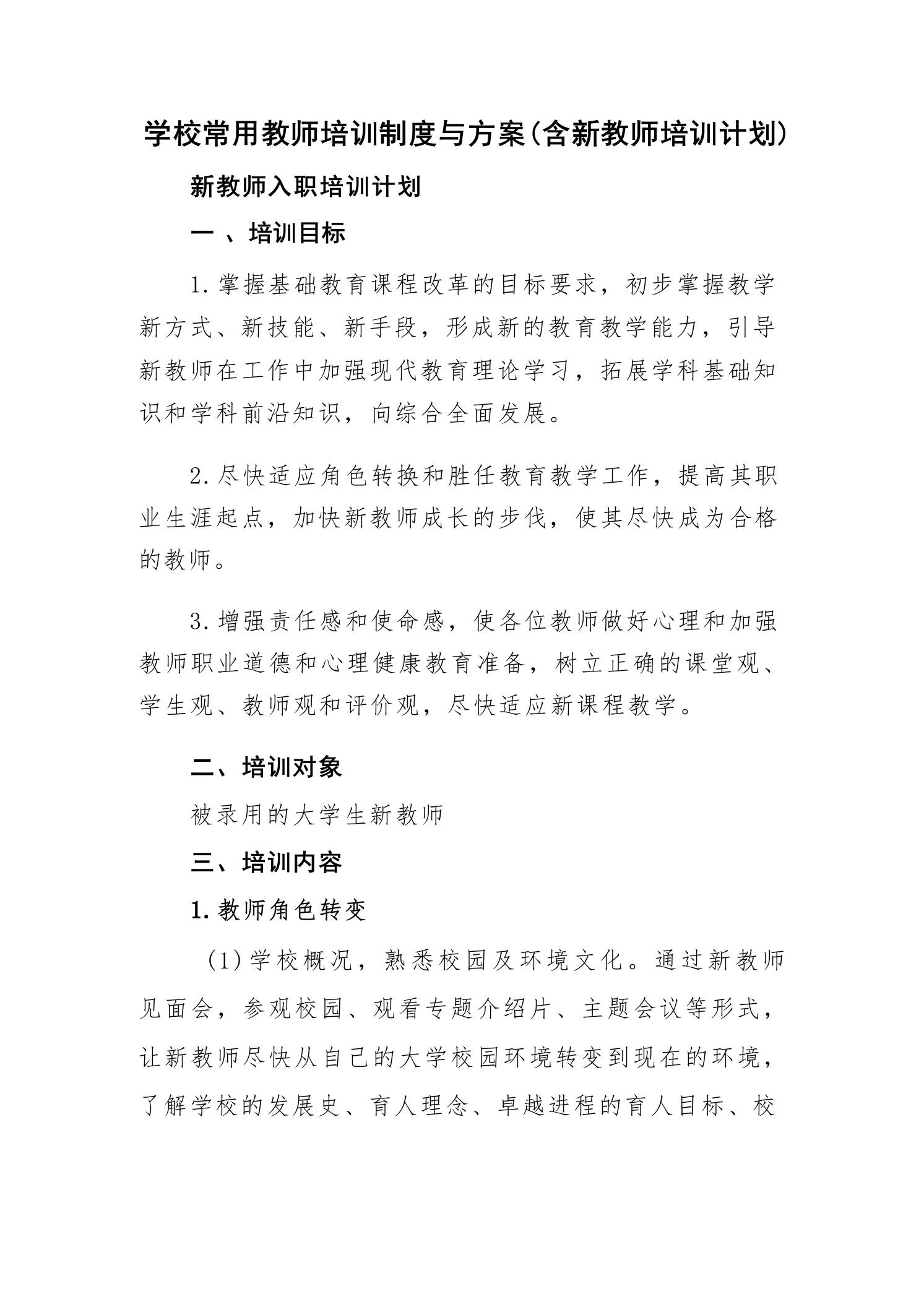 学校常用教师培训制度与方案(含新教师培训计划) - 臻优资源网