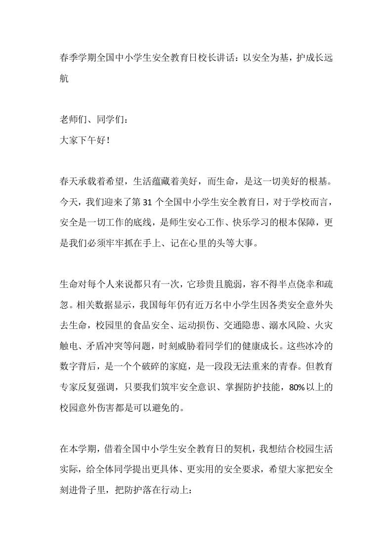 春季学期全国中小学生安全教育日校长讲话：以安全为基，护成长远航 - 臻优资源网