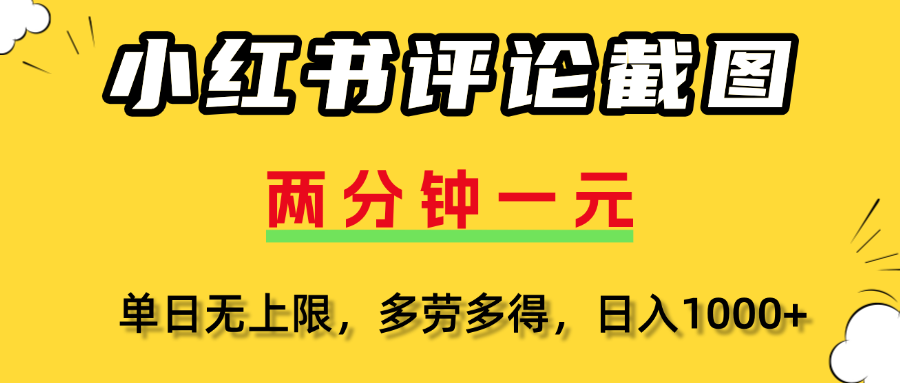 小红书评论截图，一条0.5元，多劳多得！ - 臻优资源网