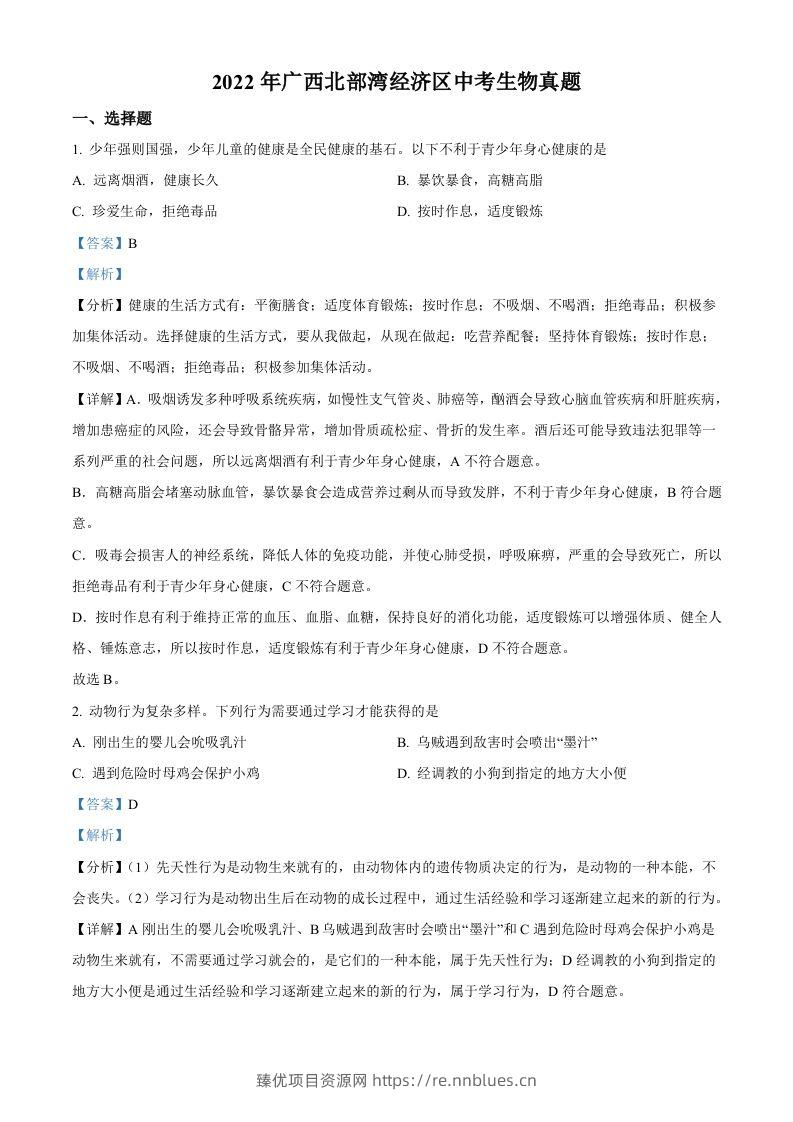 2022年广西北部湾经济区中考生物真题（含答案） - 臻优资源网