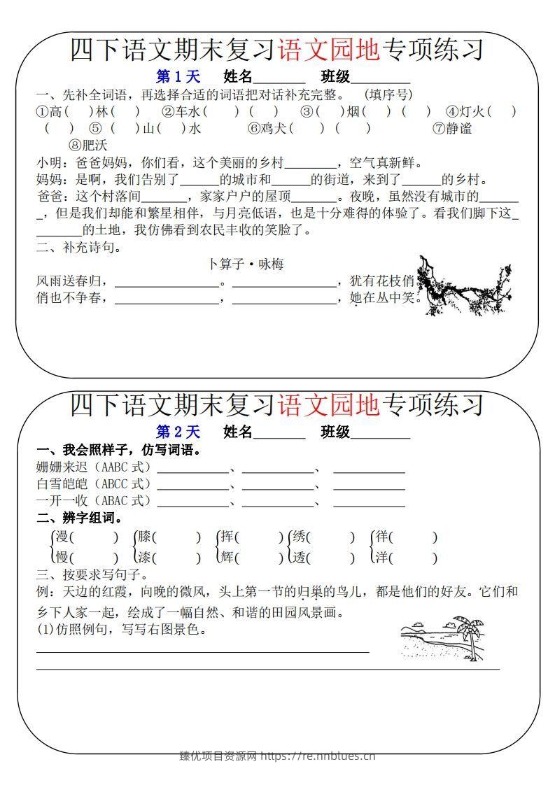 四下语文期末复习语文园地专项练习（16条8页无答案） - 臻优资源网