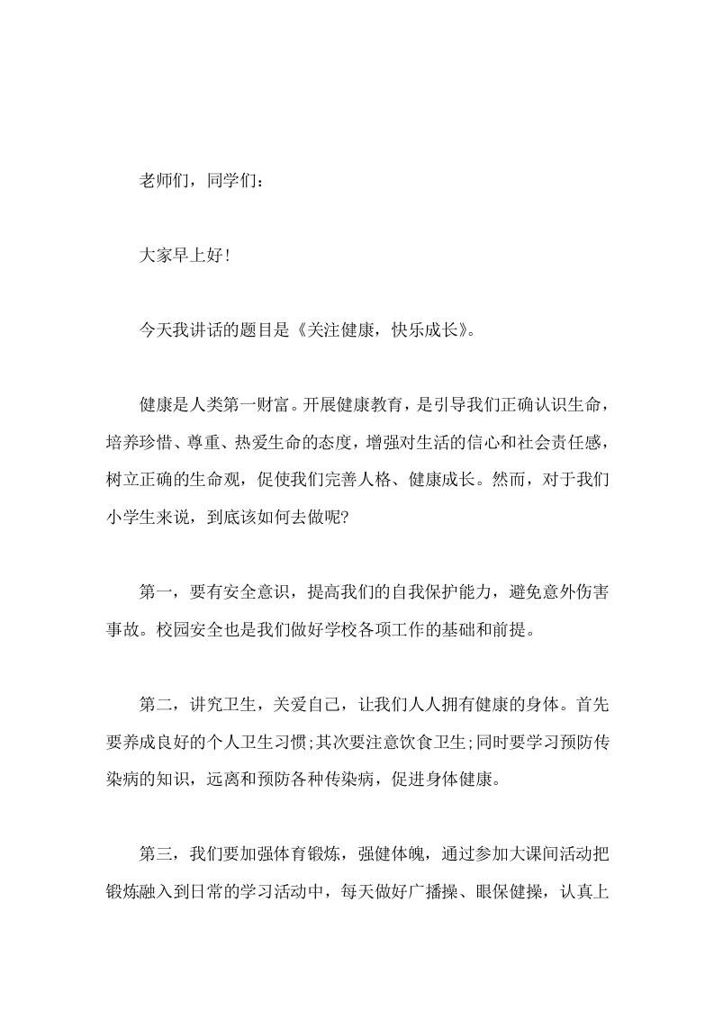 校长在国旗下讲话关注健康，快乐成长 - 臻优资源网