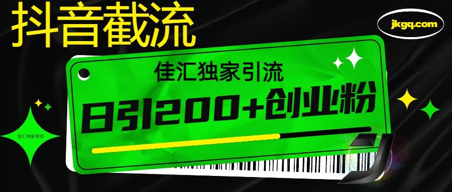 6月抖音最新截流技术,精准日引200+创业粉,不封号,独家教程 - 臻优资源网