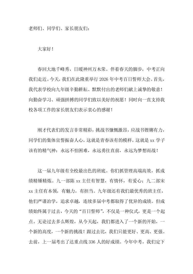 2026年中考百日誓师大会，校长发言勤奋是超越自己的基石，方法是通向成功的捷径，心态是克敌制胜的关键。 - 臻优资源网