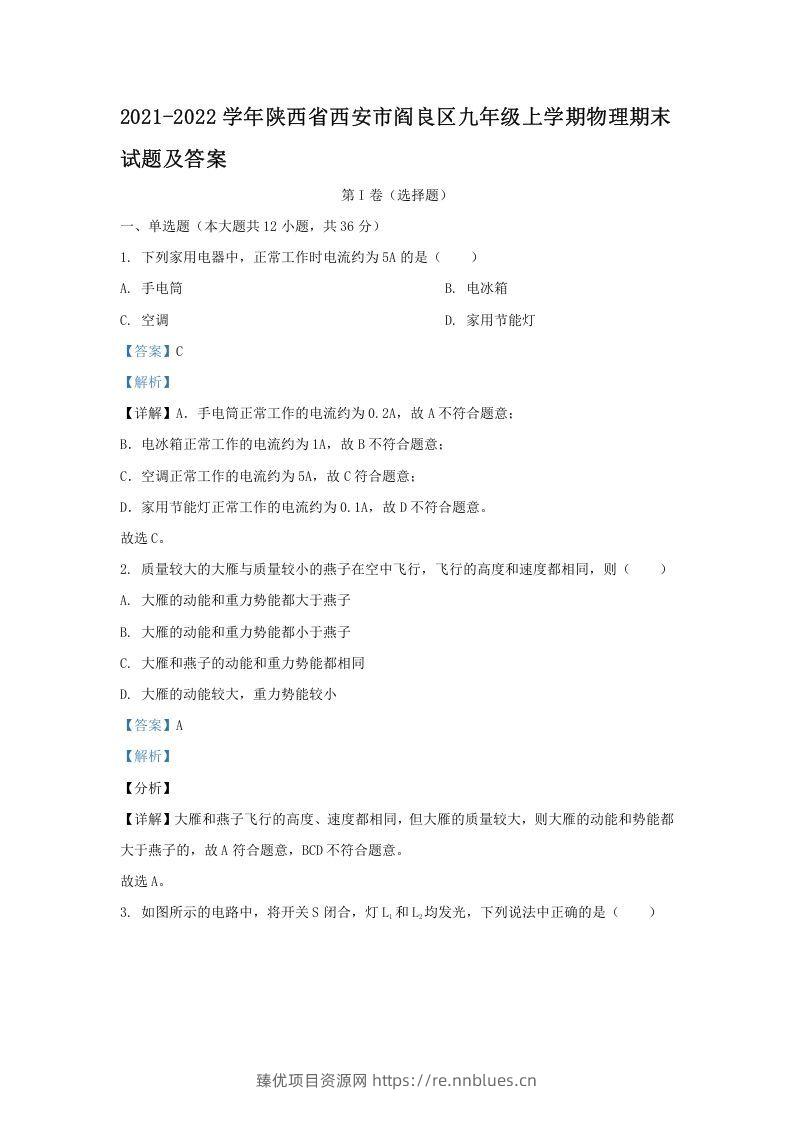2021-2022学年陕西省西安市阎良区九年级上学期物理期末试题及答案(Word版) - 臻优资源网
