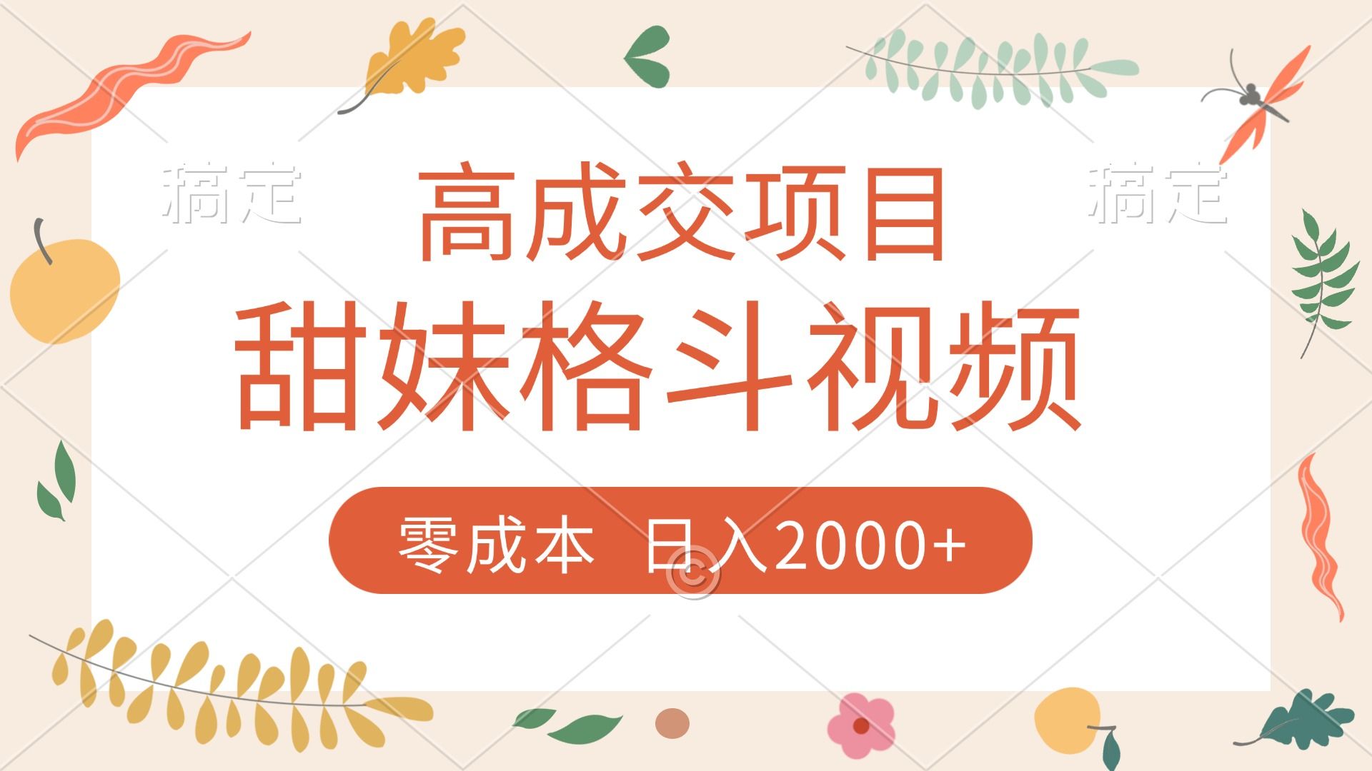 高成交项目，甜妹格斗视频，零成本，谁发谁火，加爆微信，收款收到手软 - 臻优资源网